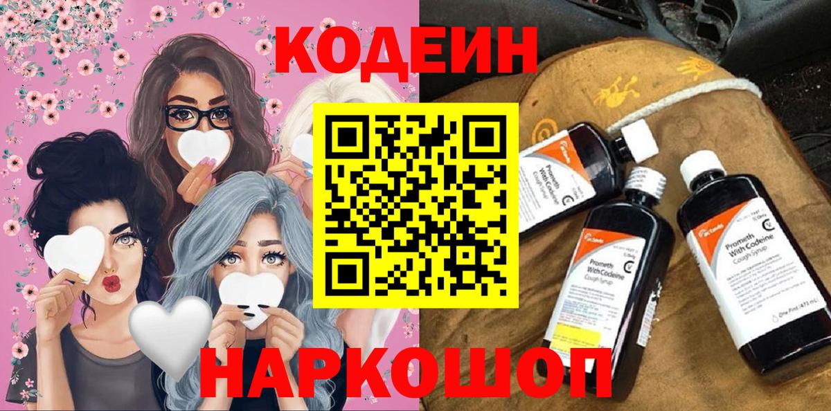 Кодеин Purple Drank  Вход с VPN  Севастополь  Codein напиток Lean (лин) 